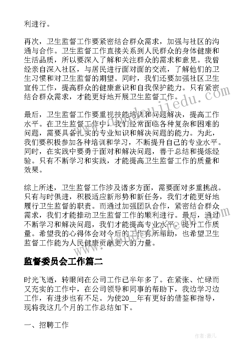 最新监督委员会工作 卫生监督三问工作心得体会(实用6篇)