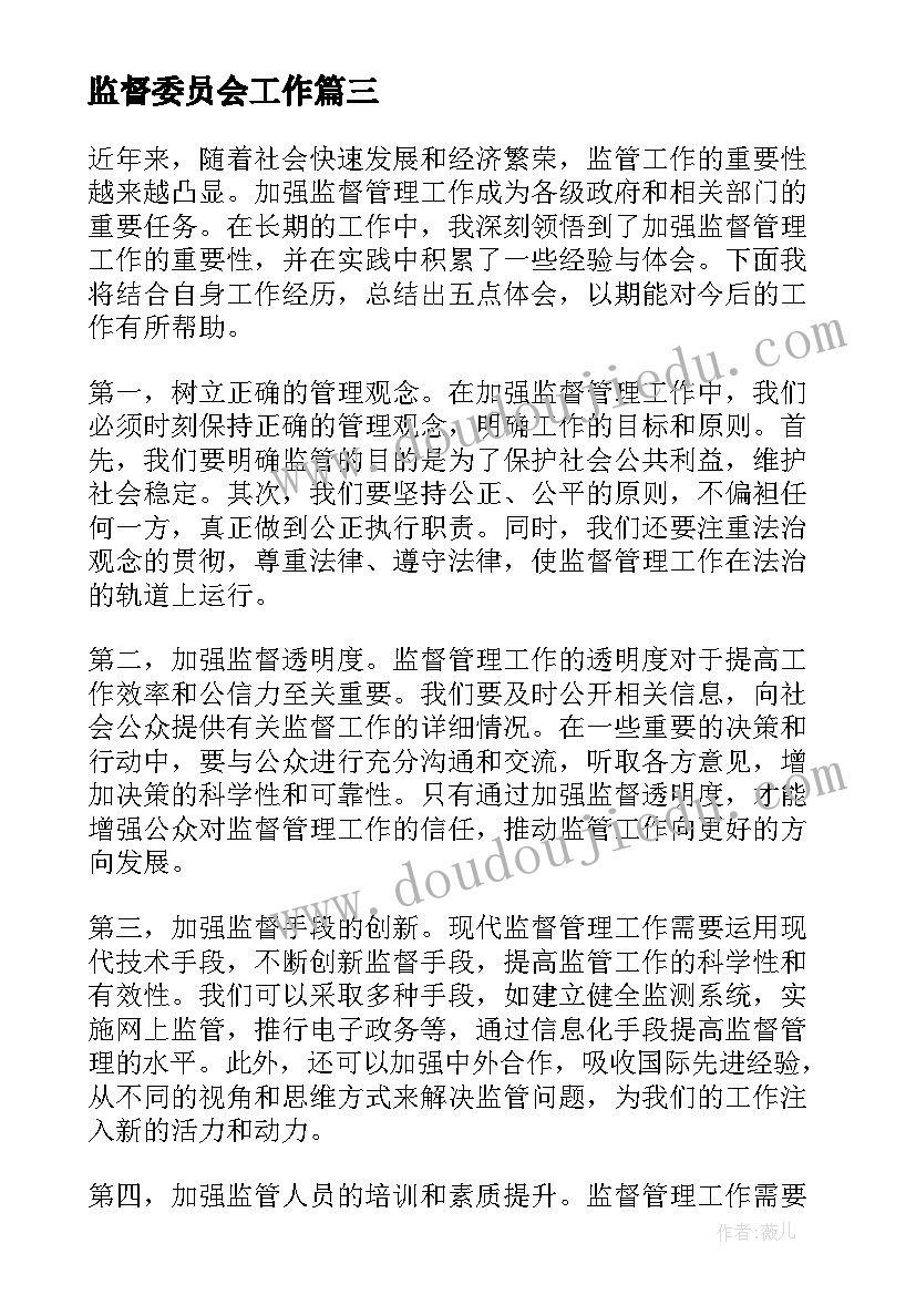 最新监督委员会工作 卫生监督三问工作心得体会(实用6篇)