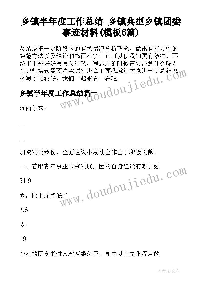 乡镇半年度工作总结 乡镇典型乡镇团委事迹材料(模板6篇)