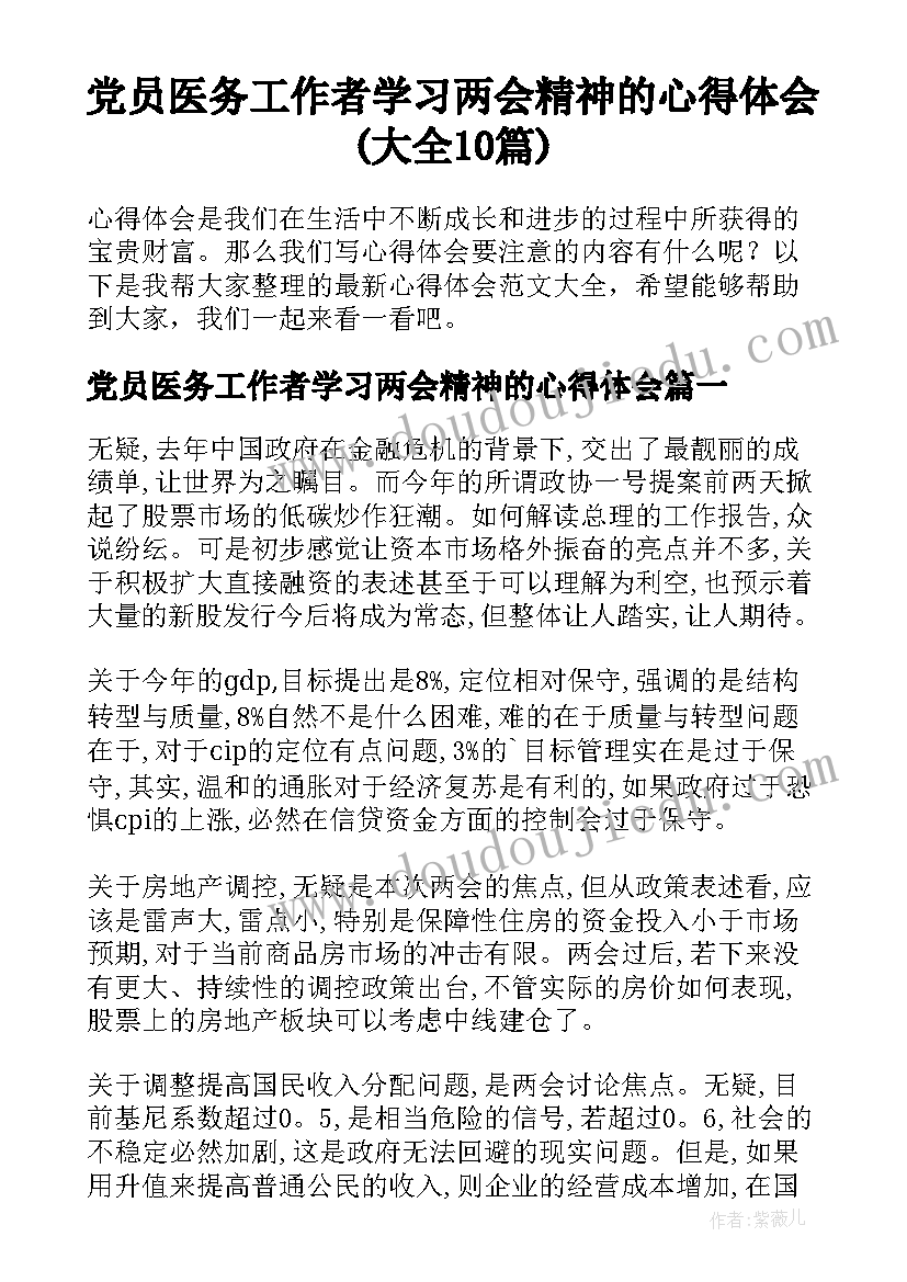 党员医务工作者学习两会精神的心得体会(大全10篇)