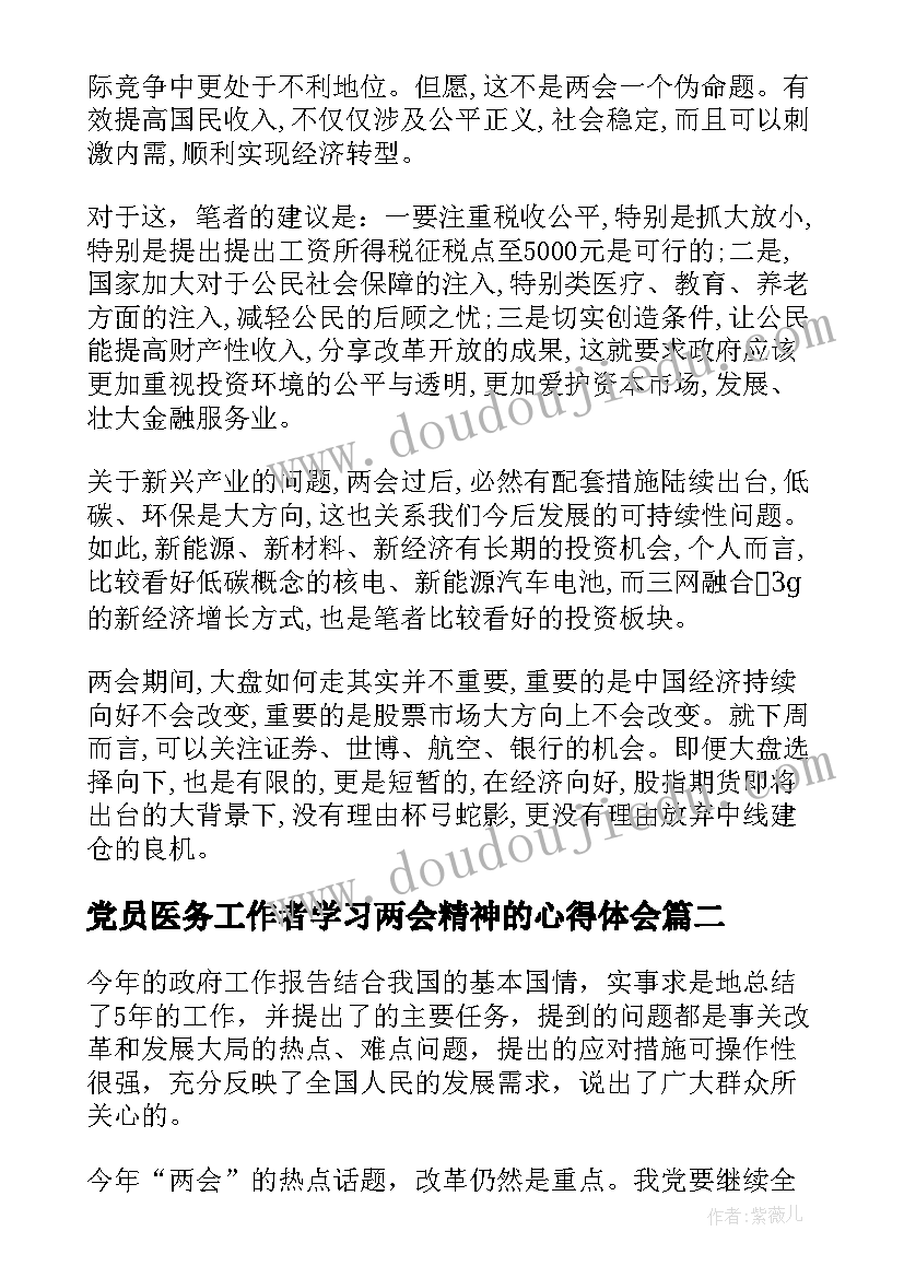 党员医务工作者学习两会精神的心得体会(大全10篇)