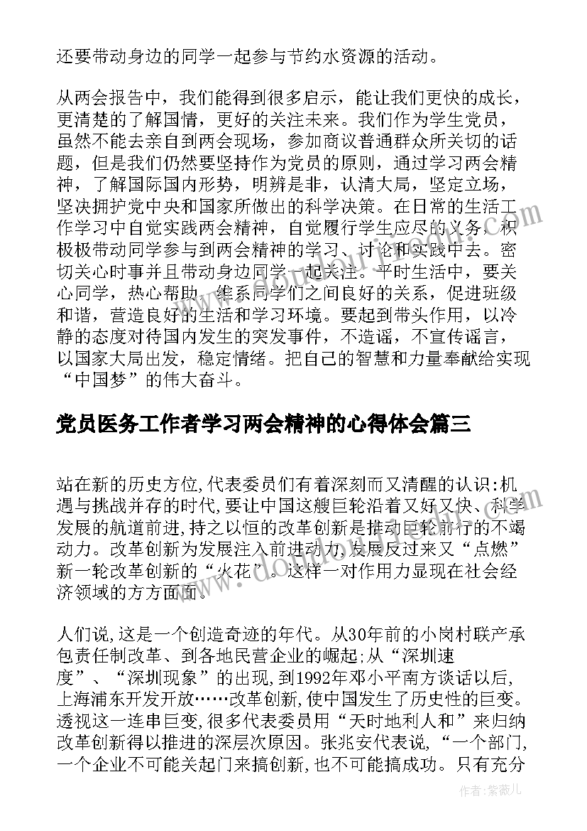 党员医务工作者学习两会精神的心得体会(大全10篇)