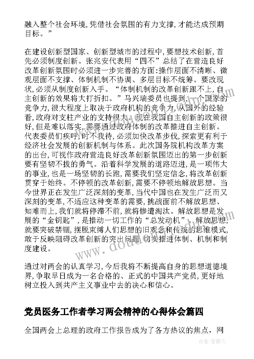 党员医务工作者学习两会精神的心得体会(大全10篇)