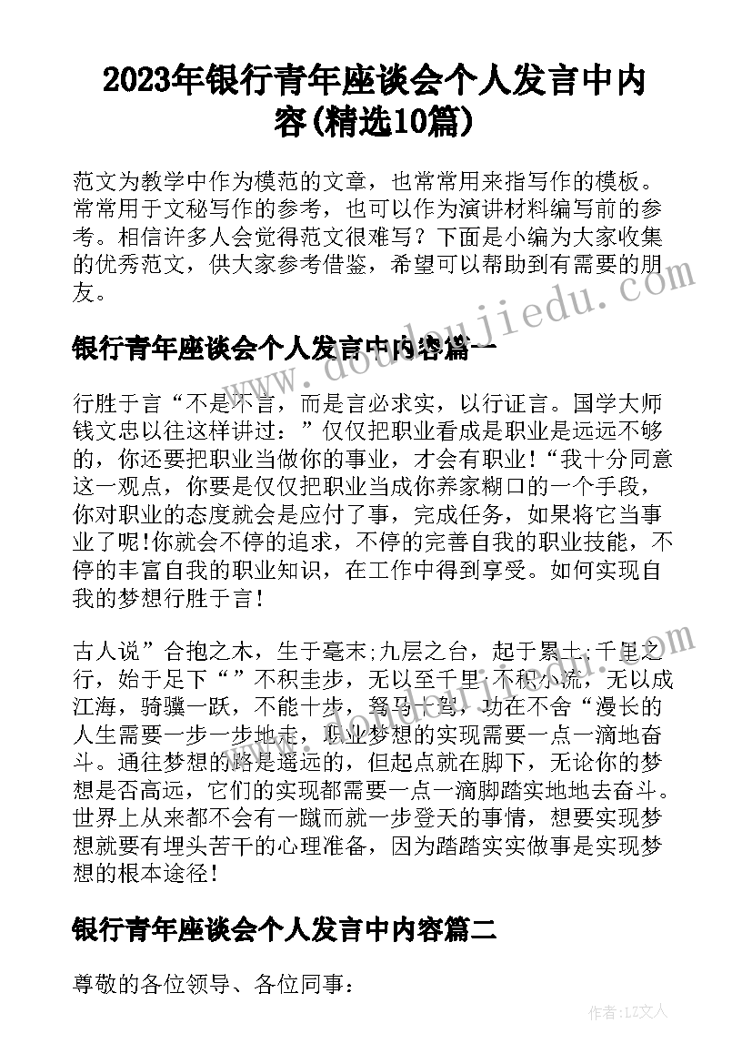 2023年银行青年座谈会个人发言中内容(精选10篇)