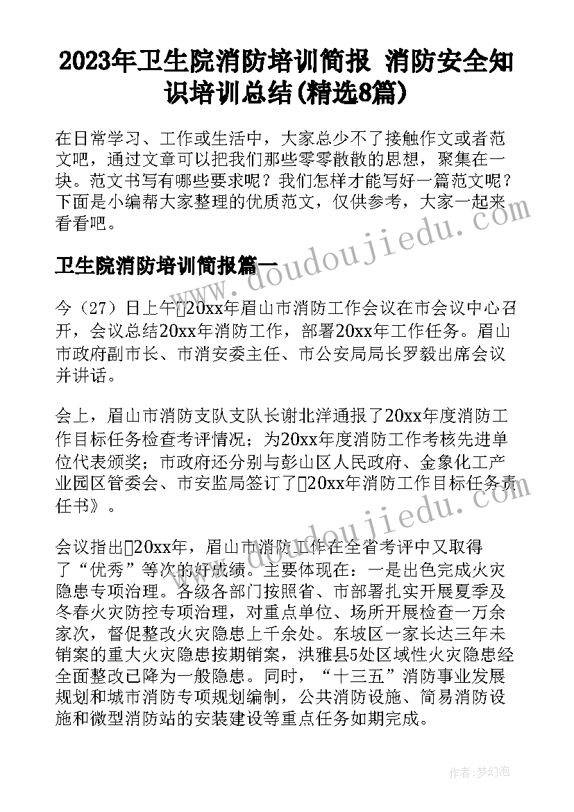 2023年卫生院消防培训简报 消防安全知识培训总结(精选8篇)