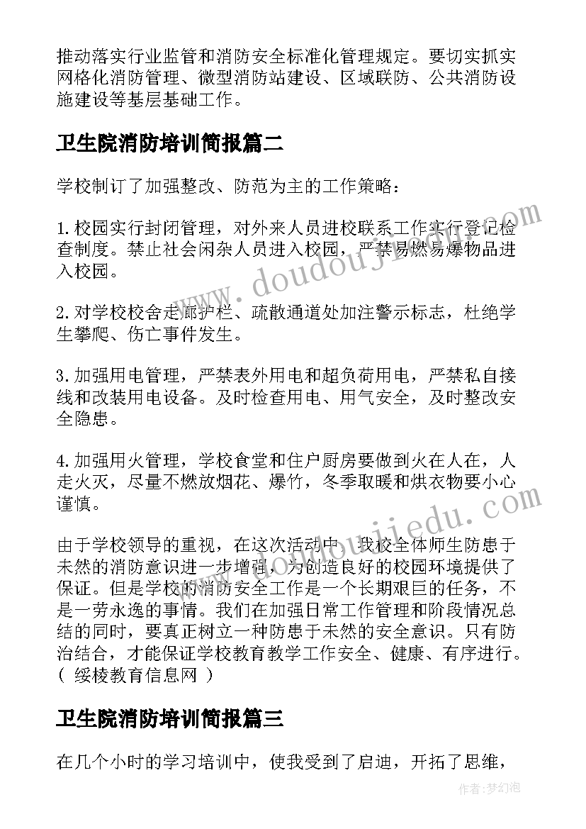 2023年卫生院消防培训简报 消防安全知识培训总结(精选8篇)