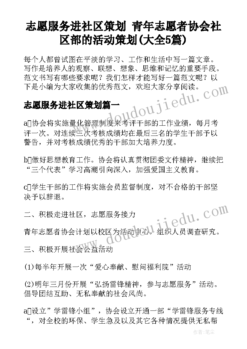 志愿服务进社区策划 青年志愿者协会社区部的活动策划(大全5篇)