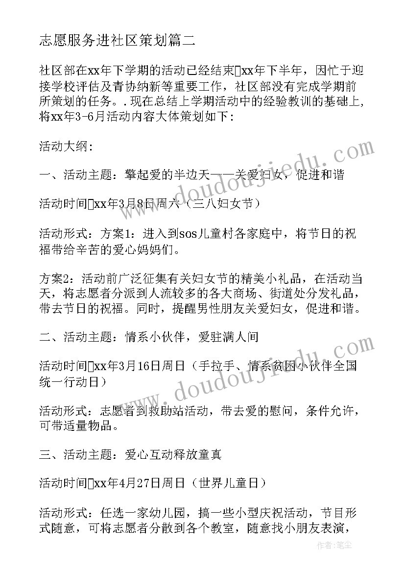 志愿服务进社区策划 青年志愿者协会社区部的活动策划(大全5篇)