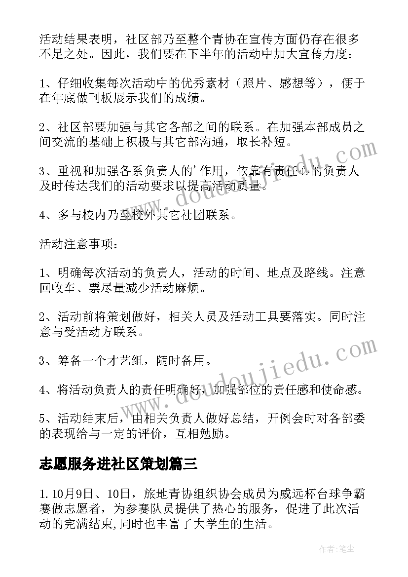 志愿服务进社区策划 青年志愿者协会社区部的活动策划(大全5篇)