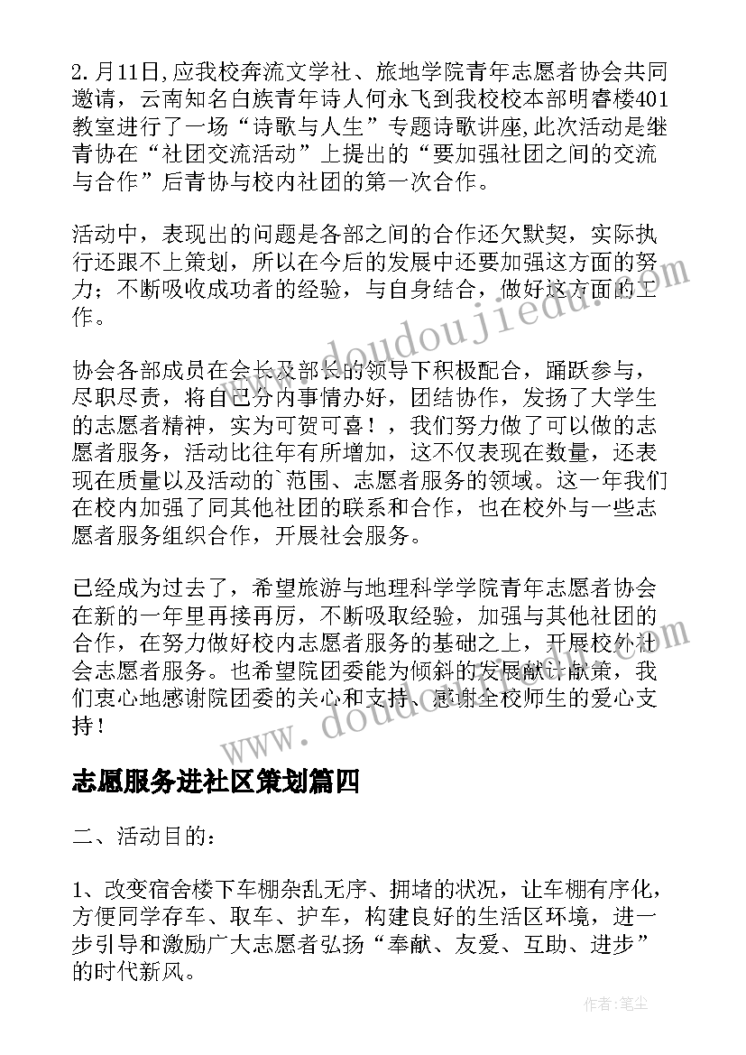 志愿服务进社区策划 青年志愿者协会社区部的活动策划(大全5篇)