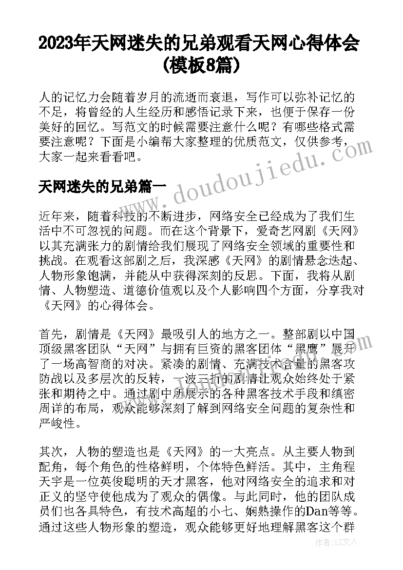 2023年天网迷失的兄弟 观看天网心得体会(模板8篇)