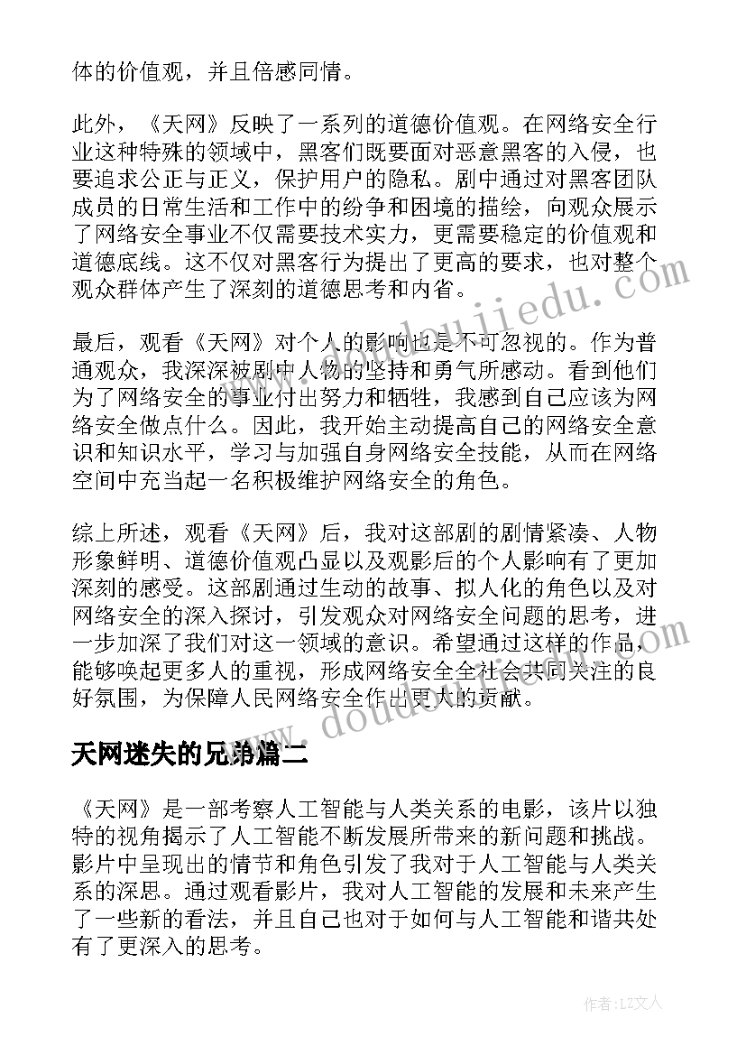 2023年天网迷失的兄弟 观看天网心得体会(模板8篇)