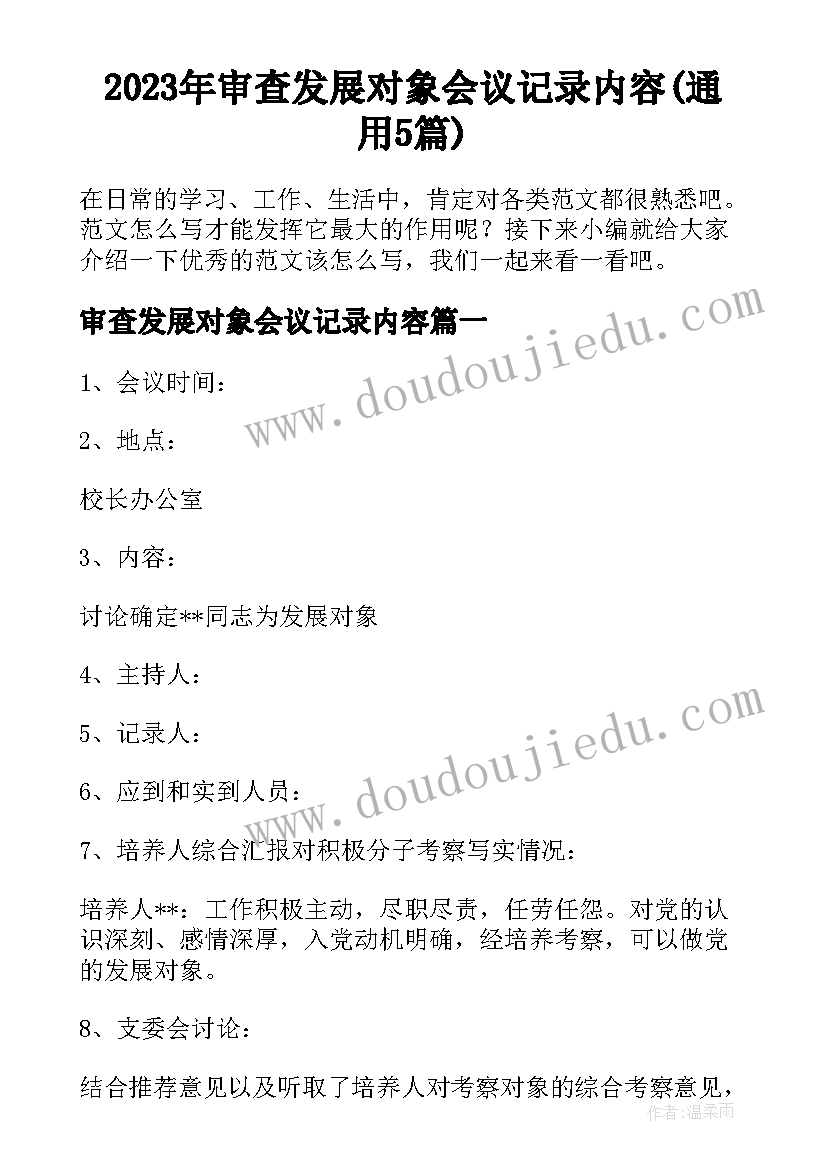 2023年审查发展对象会议记录内容(通用5篇)