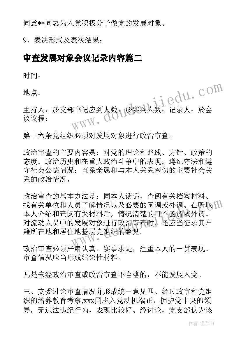 2023年审查发展对象会议记录内容(通用5篇)