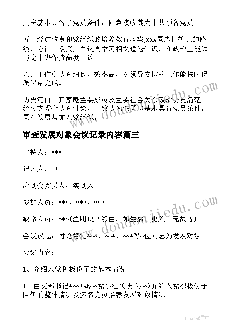 2023年审查发展对象会议记录内容(通用5篇)