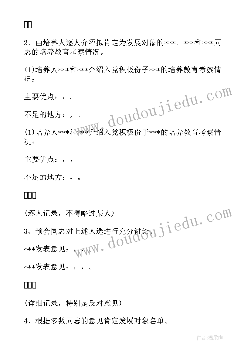 2023年审查发展对象会议记录内容(通用5篇)