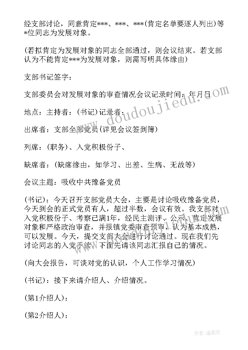 2023年审查发展对象会议记录内容(通用5篇)