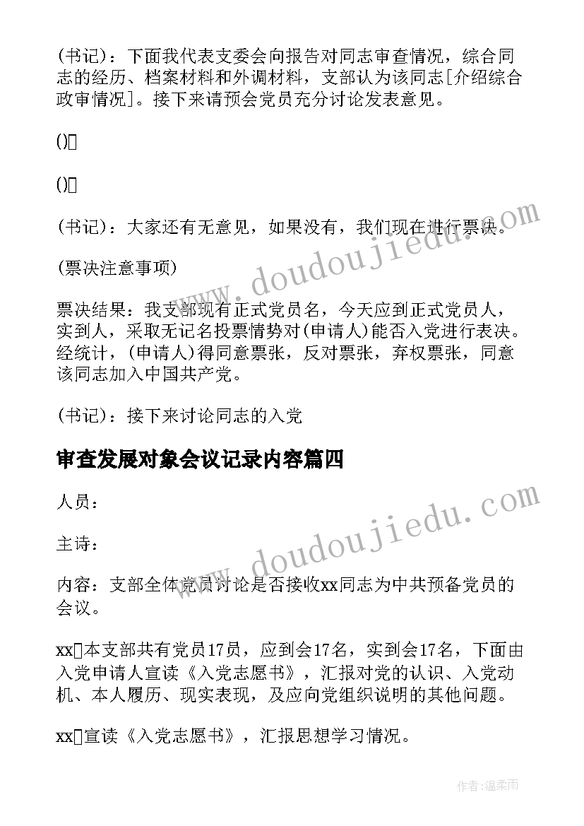 2023年审查发展对象会议记录内容(通用5篇)