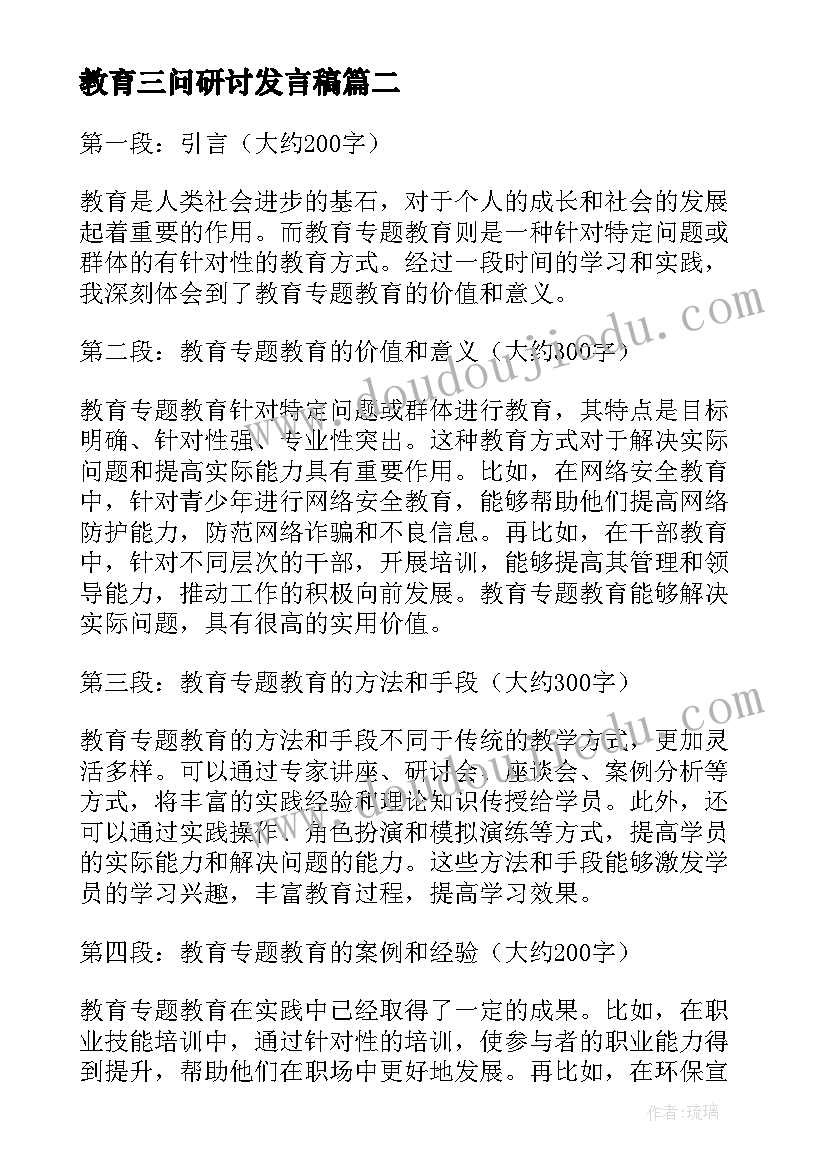 2023年教育三问研讨发言稿 教育专题教育(模板8篇)