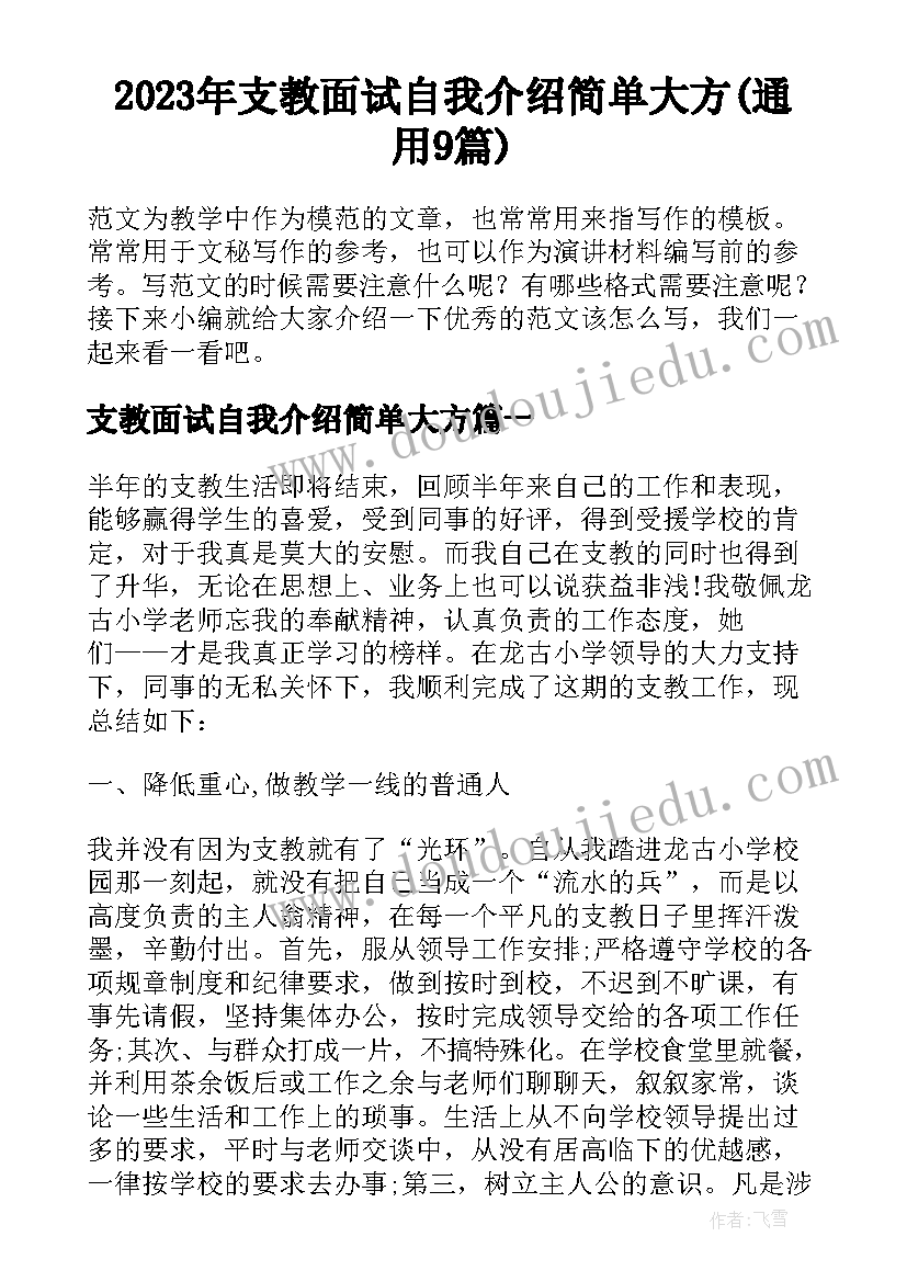 2023年支教面试自我介绍简单大方(通用9篇)