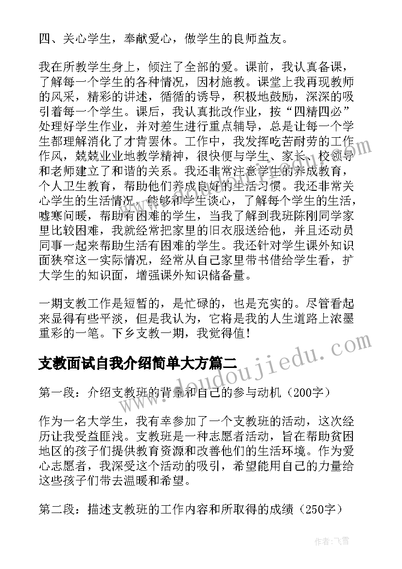 2023年支教面试自我介绍简单大方(通用9篇)