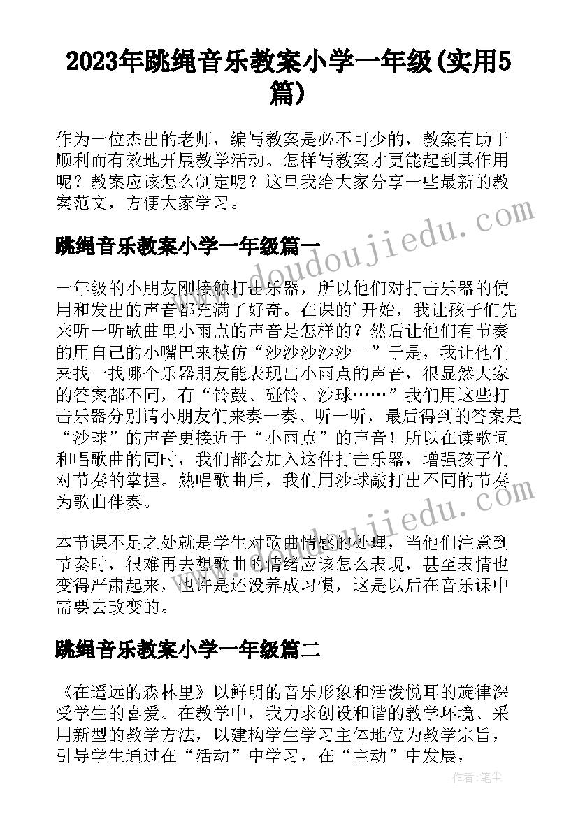 2023年跳绳音乐教案小学一年级(实用5篇)