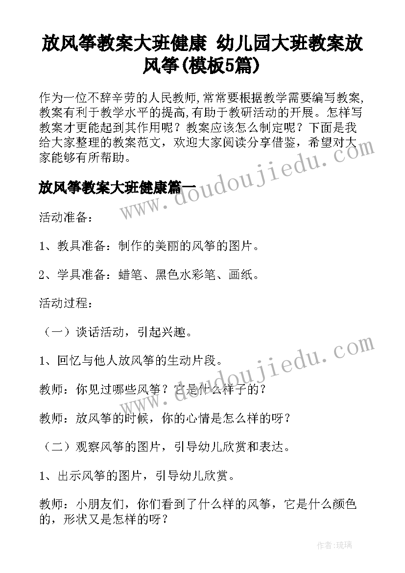 放风筝教案大班健康 幼儿园大班教案放风筝(模板5篇)