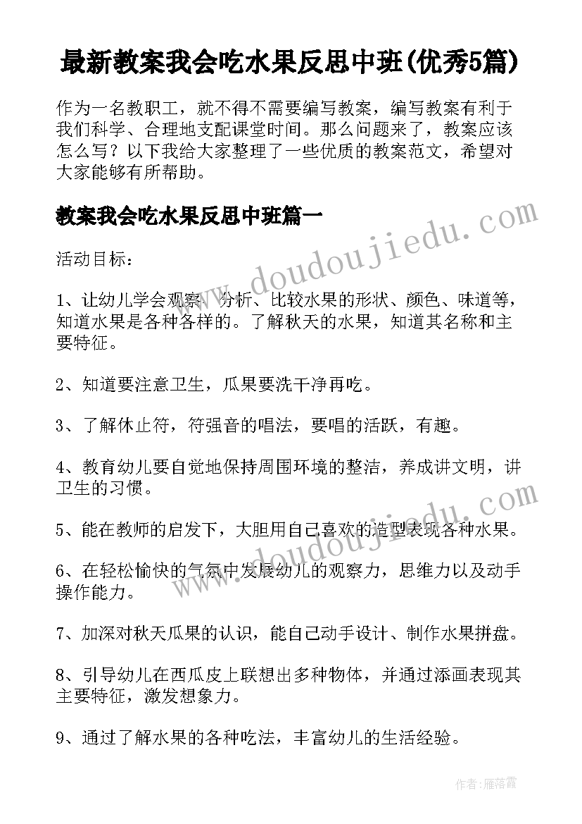 最新教案我会吃水果反思中班(优秀5篇)