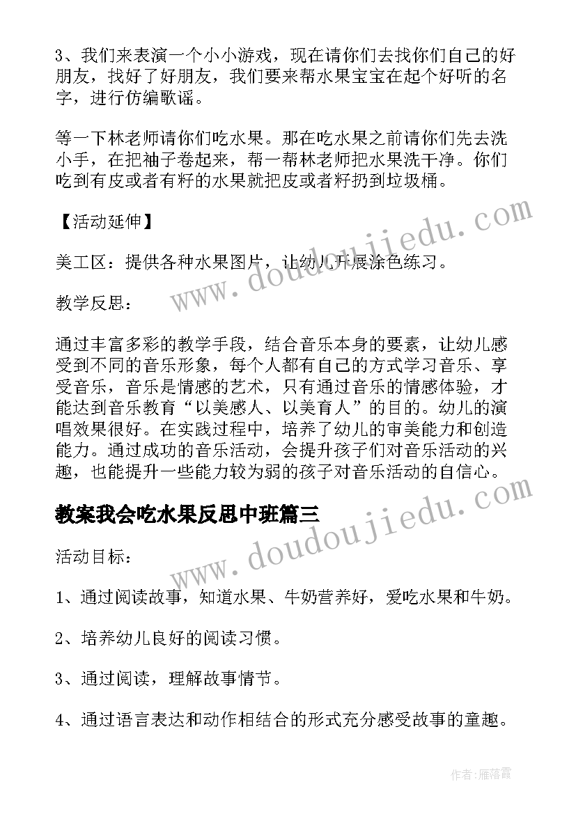 最新教案我会吃水果反思中班(优秀5篇)