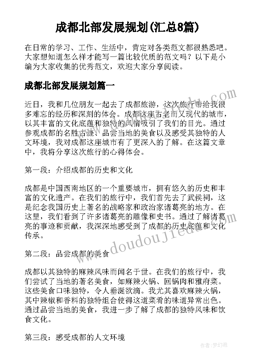 成都北部发展规划(汇总8篇)