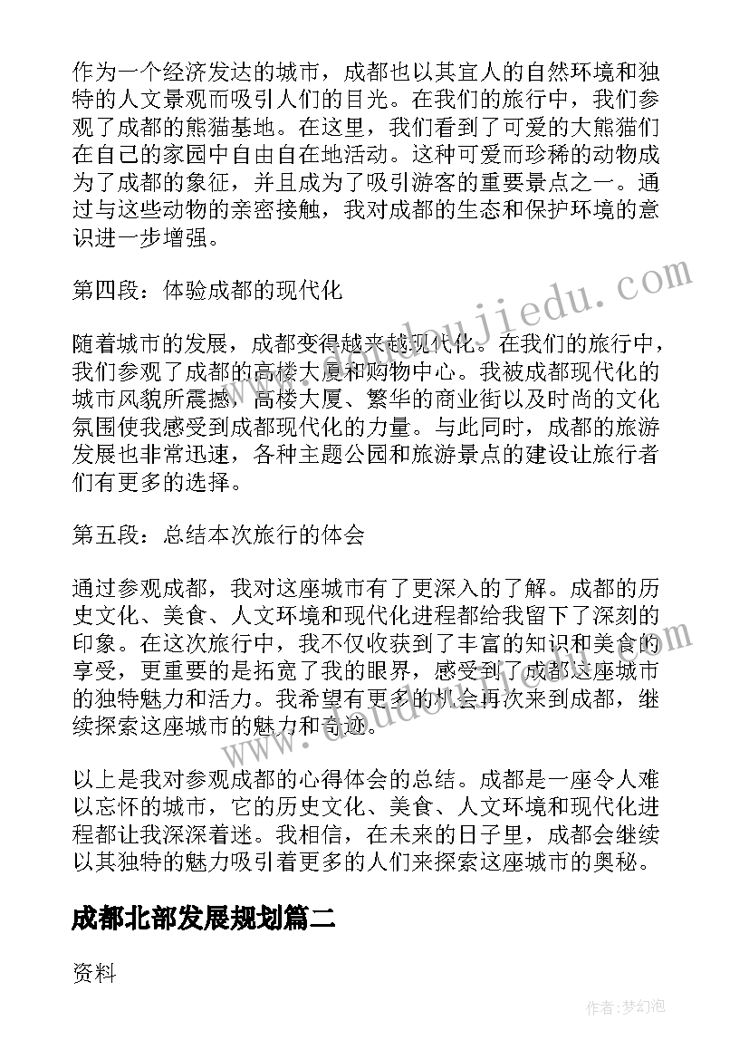 成都北部发展规划(汇总8篇)