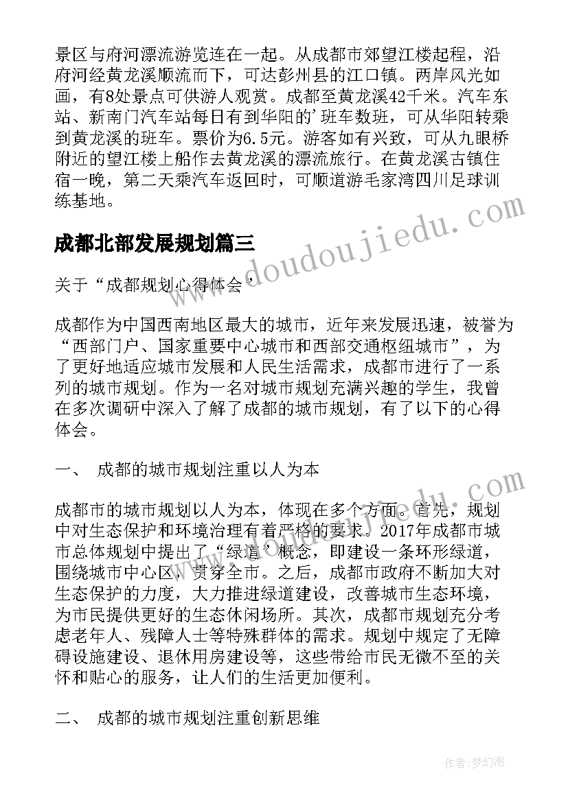 成都北部发展规划(汇总8篇)