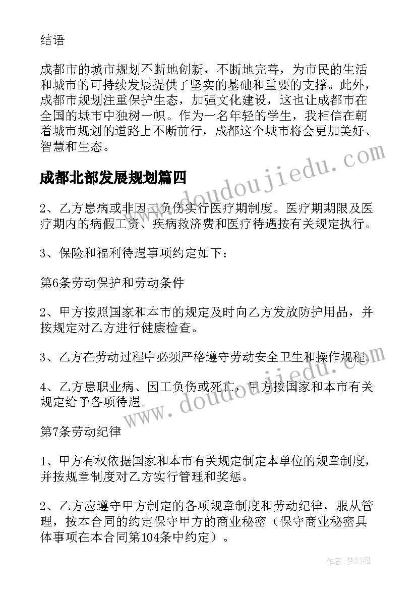 成都北部发展规划(汇总8篇)