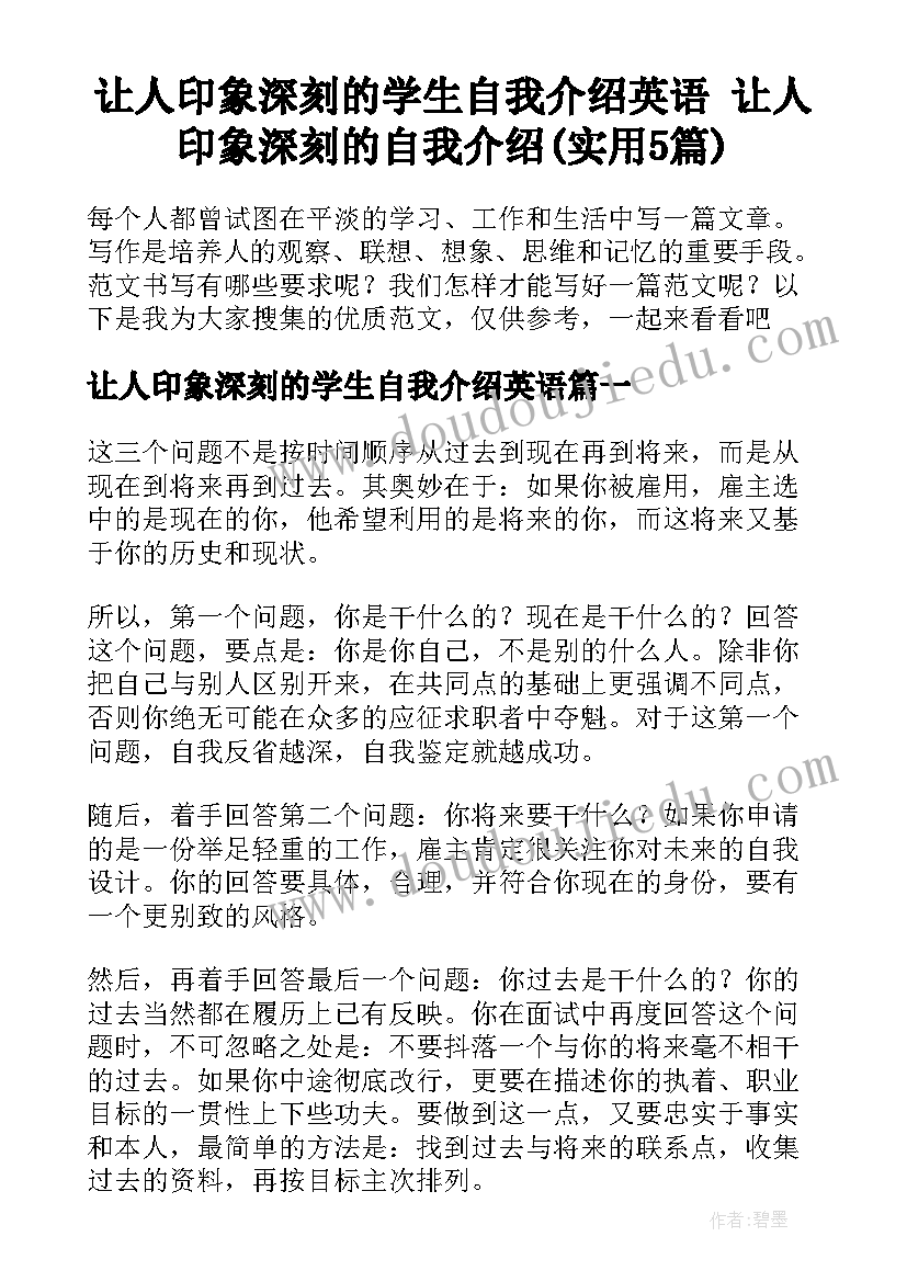 让人印象深刻的学生自我介绍英语 让人印象深刻的自我介绍(实用5篇)