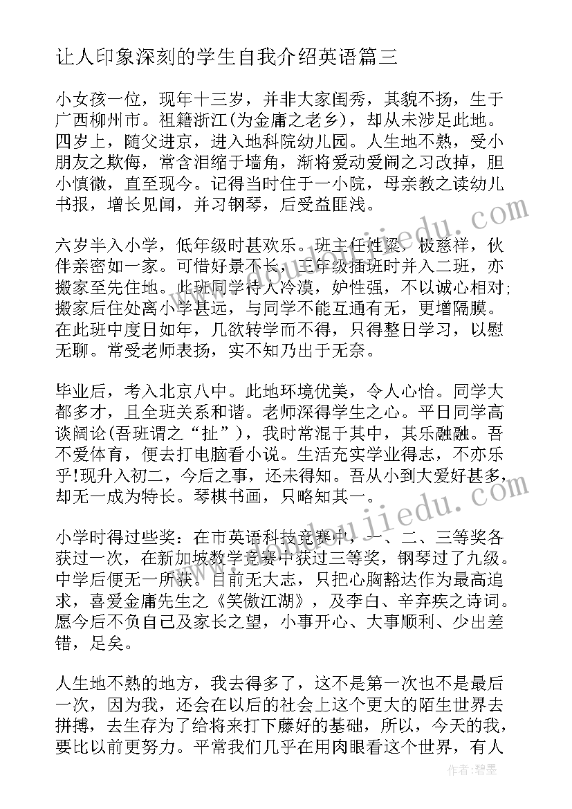 让人印象深刻的学生自我介绍英语 让人印象深刻的自我介绍(实用5篇)