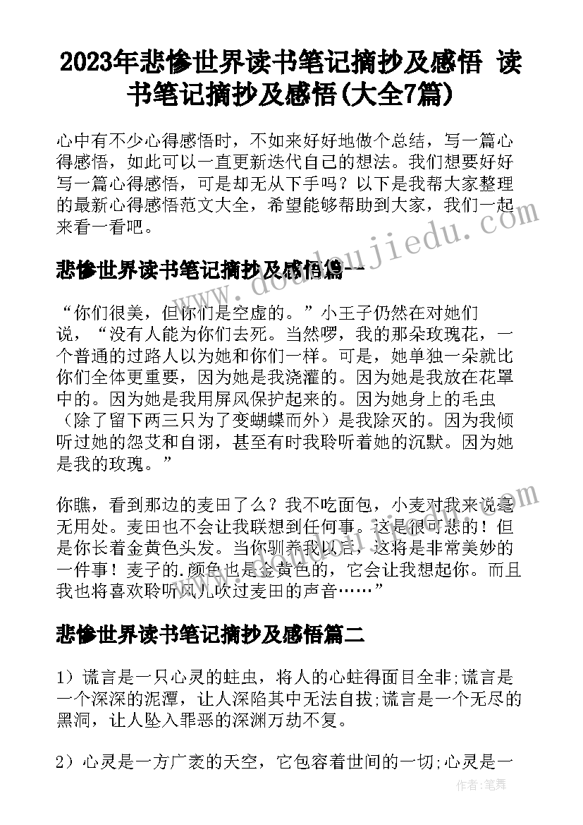 2023年悲惨世界读书笔记摘抄及感悟 读书笔记摘抄及感悟(大全7篇)