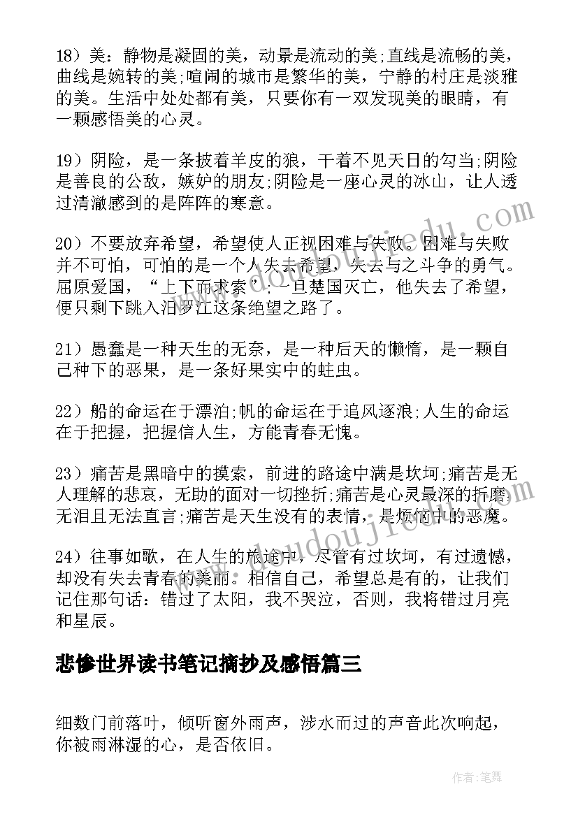 2023年悲惨世界读书笔记摘抄及感悟 读书笔记摘抄及感悟(大全7篇)