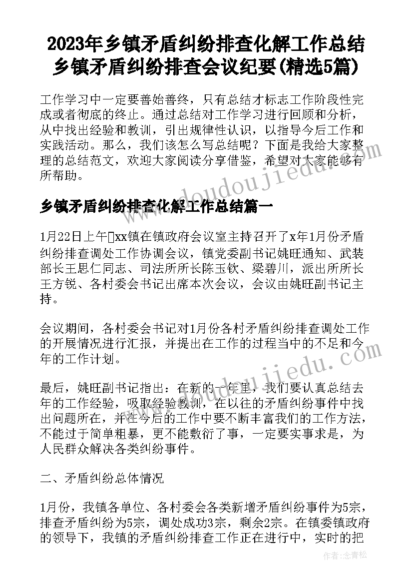 2023年乡镇矛盾纠纷排查化解工作总结 乡镇矛盾纠纷排查会议纪要(精选5篇)