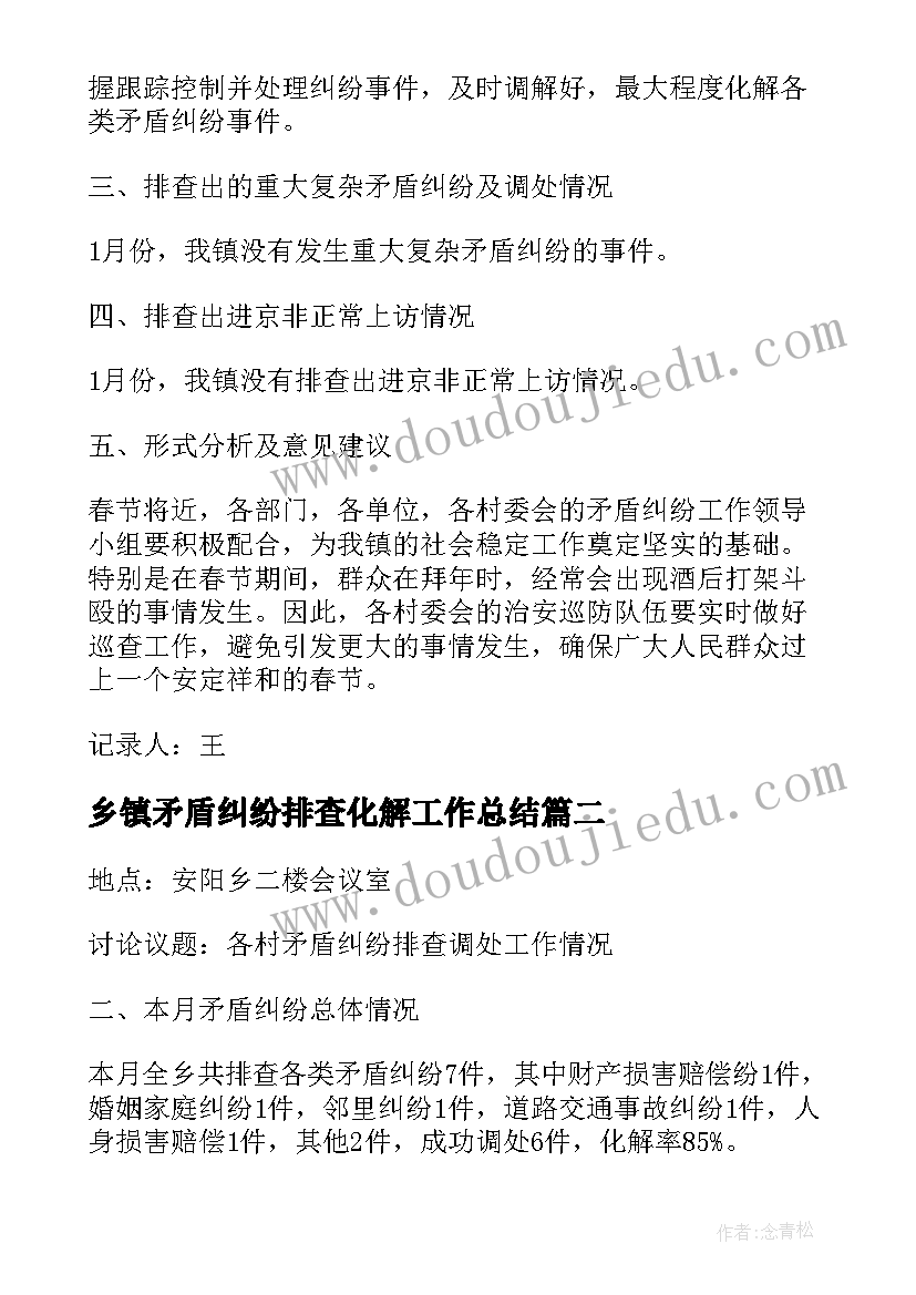 2023年乡镇矛盾纠纷排查化解工作总结 乡镇矛盾纠纷排查会议纪要(精选5篇)