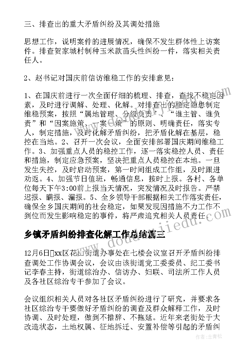 2023年乡镇矛盾纠纷排查化解工作总结 乡镇矛盾纠纷排查会议纪要(精选5篇)