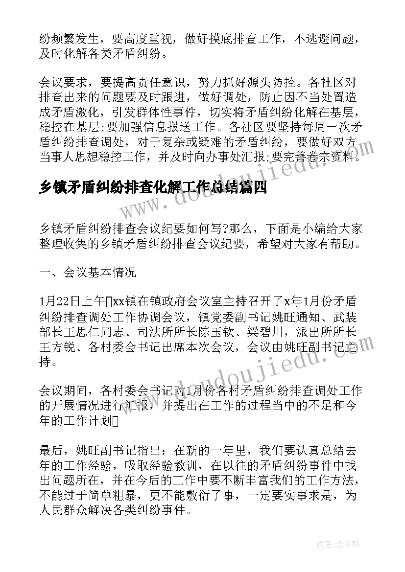 2023年乡镇矛盾纠纷排查化解工作总结 乡镇矛盾纠纷排查会议纪要(精选5篇)