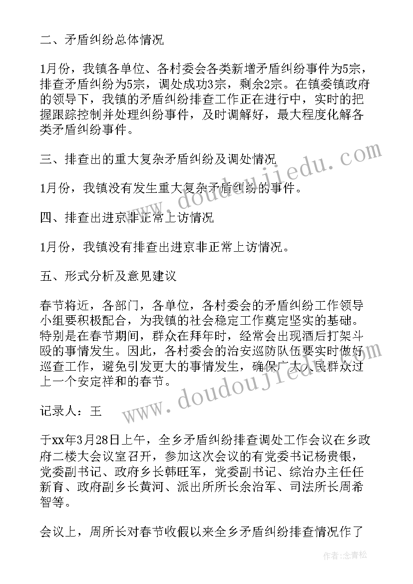 2023年乡镇矛盾纠纷排查化解工作总结 乡镇矛盾纠纷排查会议纪要(精选5篇)