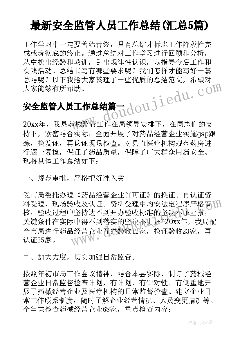 最新安全监管人员工作总结(汇总5篇)