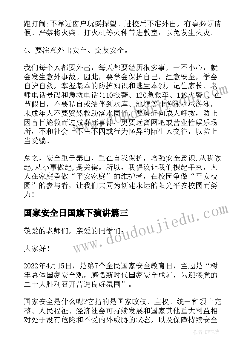 国家安全日国旗下演讲 国家安全教育日国旗下演讲稿(汇总5篇)