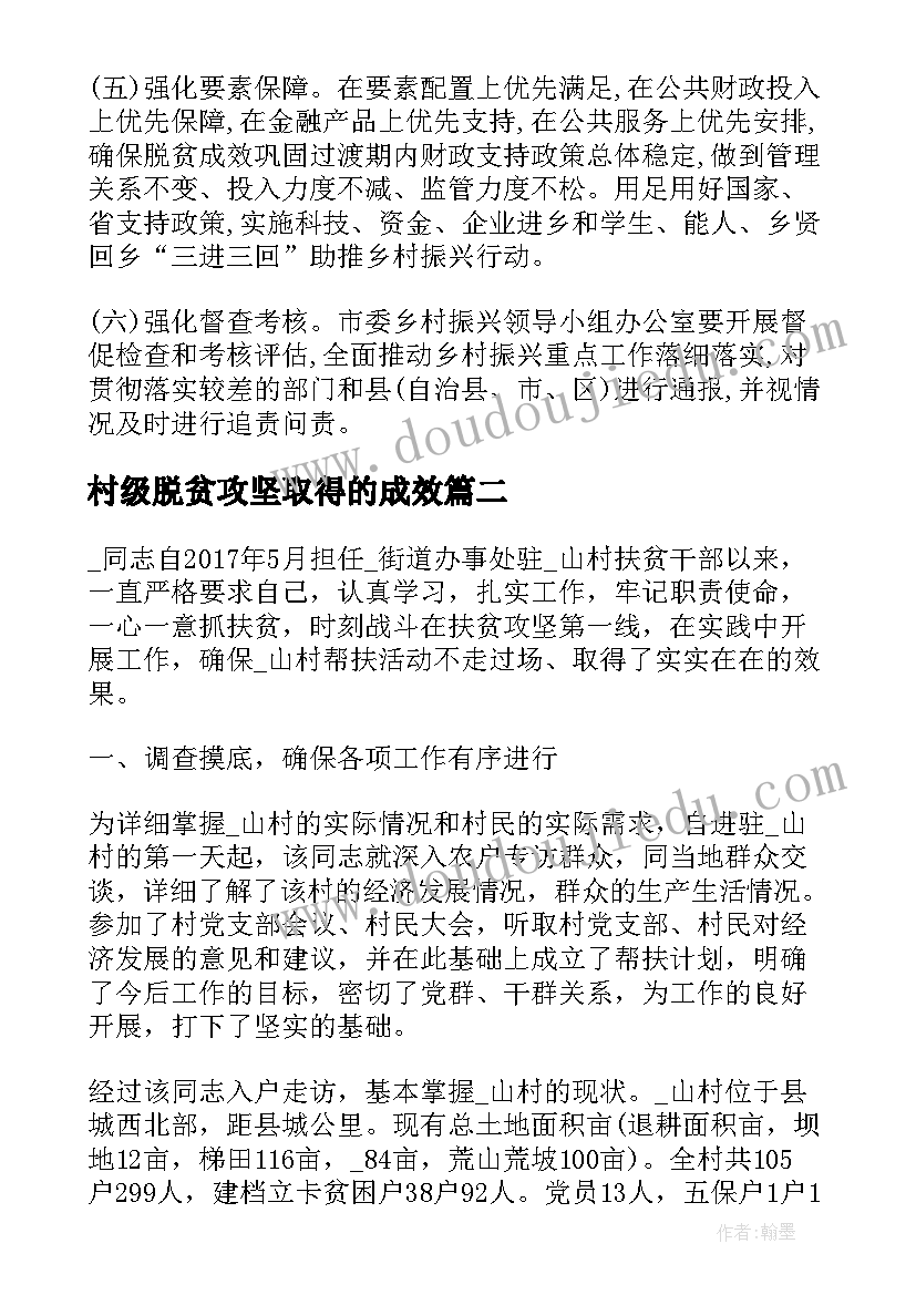 最新村级脱贫攻坚取得的成效 脱贫攻坚巩固成果工作计划(精选6篇)