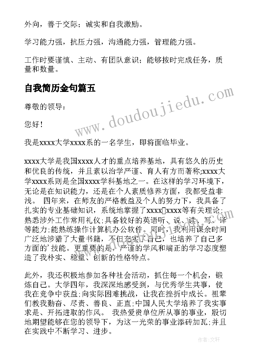 最新自我简历金句(大全10篇)