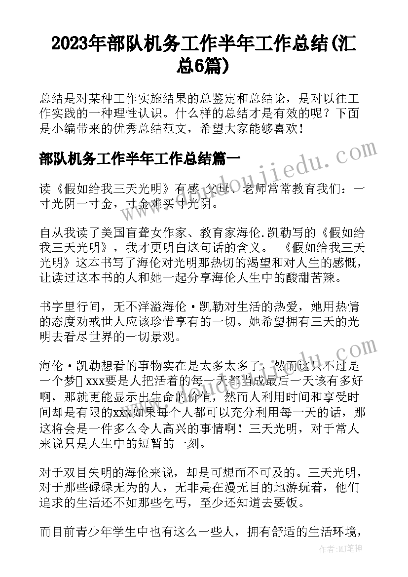 2023年部队机务工作半年工作总结(汇总6篇)