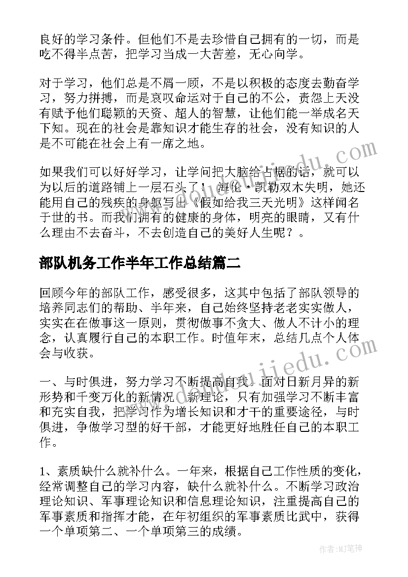 2023年部队机务工作半年工作总结(汇总6篇)