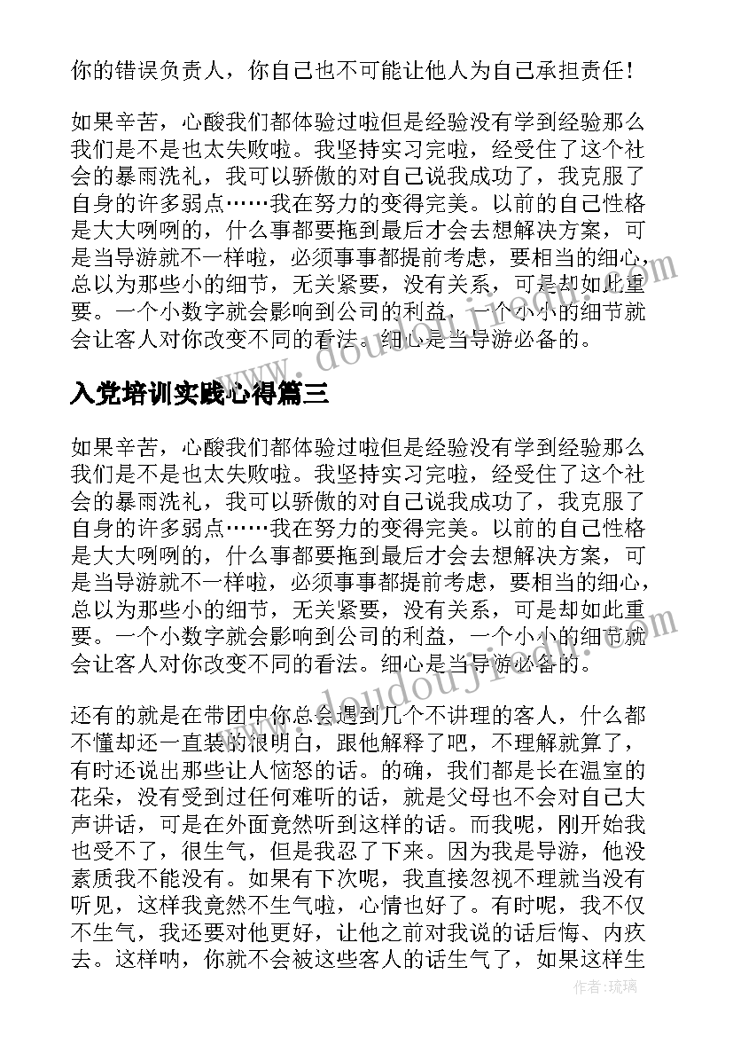 入党培训实践心得(大全5篇)