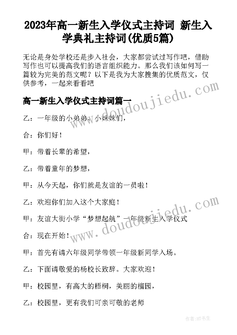 2023年高一新生入学仪式主持词 新生入学典礼主持词(优质5篇)